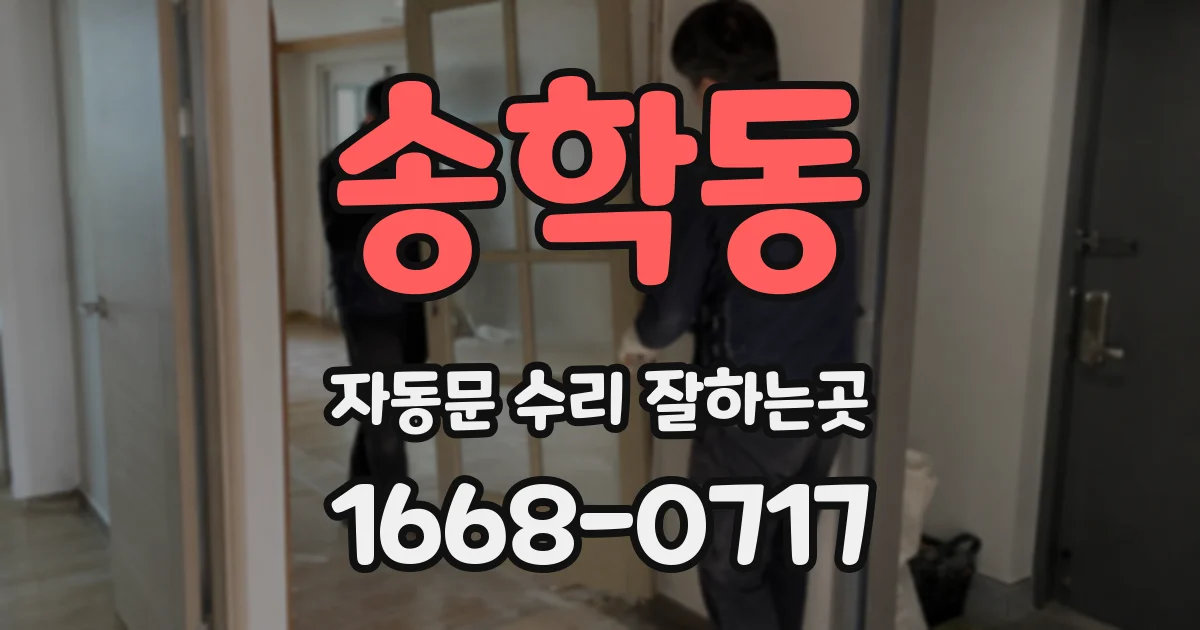 송학동 자동문 수리 잘하는곳