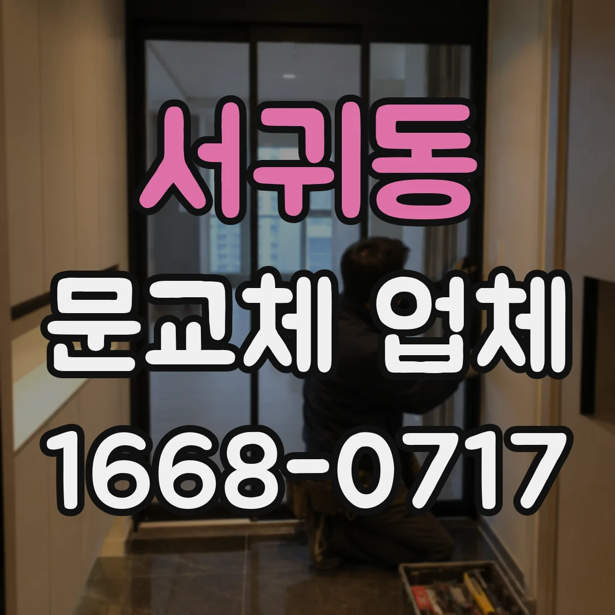 서귀동 문교체 업체