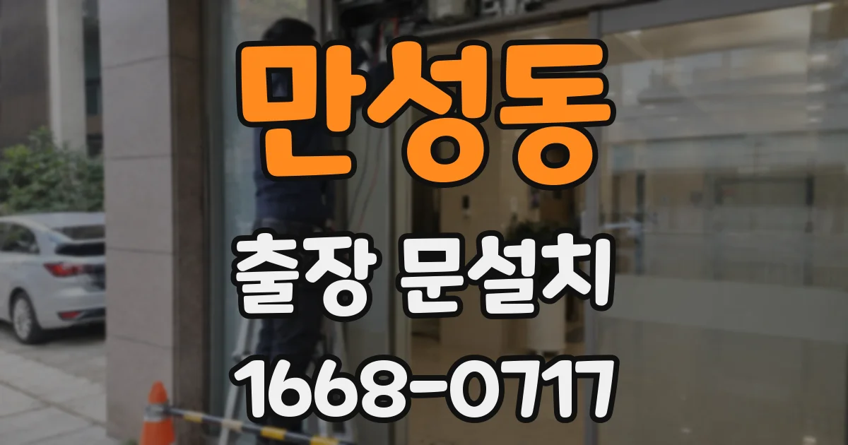 만성동 출장 문설치