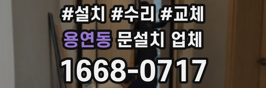용연동 문설치 업체