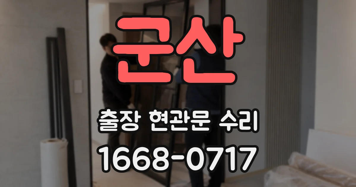 군산 출장 현관문 수리