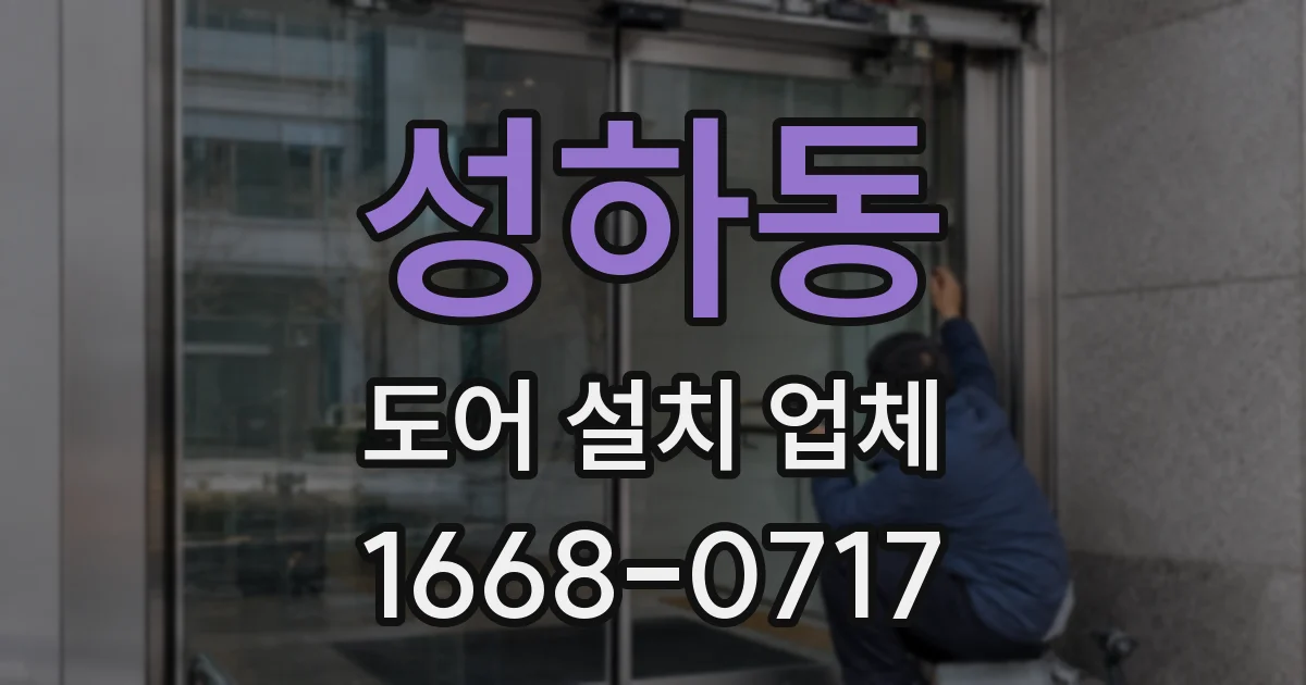 성하동 도어 설치 업체