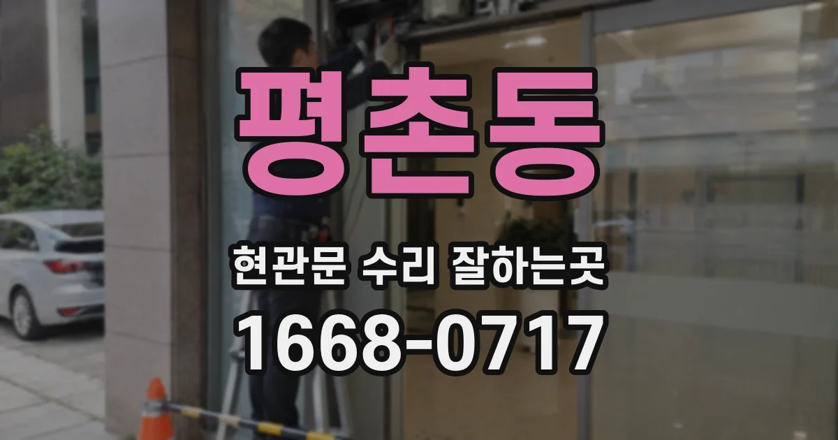 평촌동 현관문 수리 잘하는곳