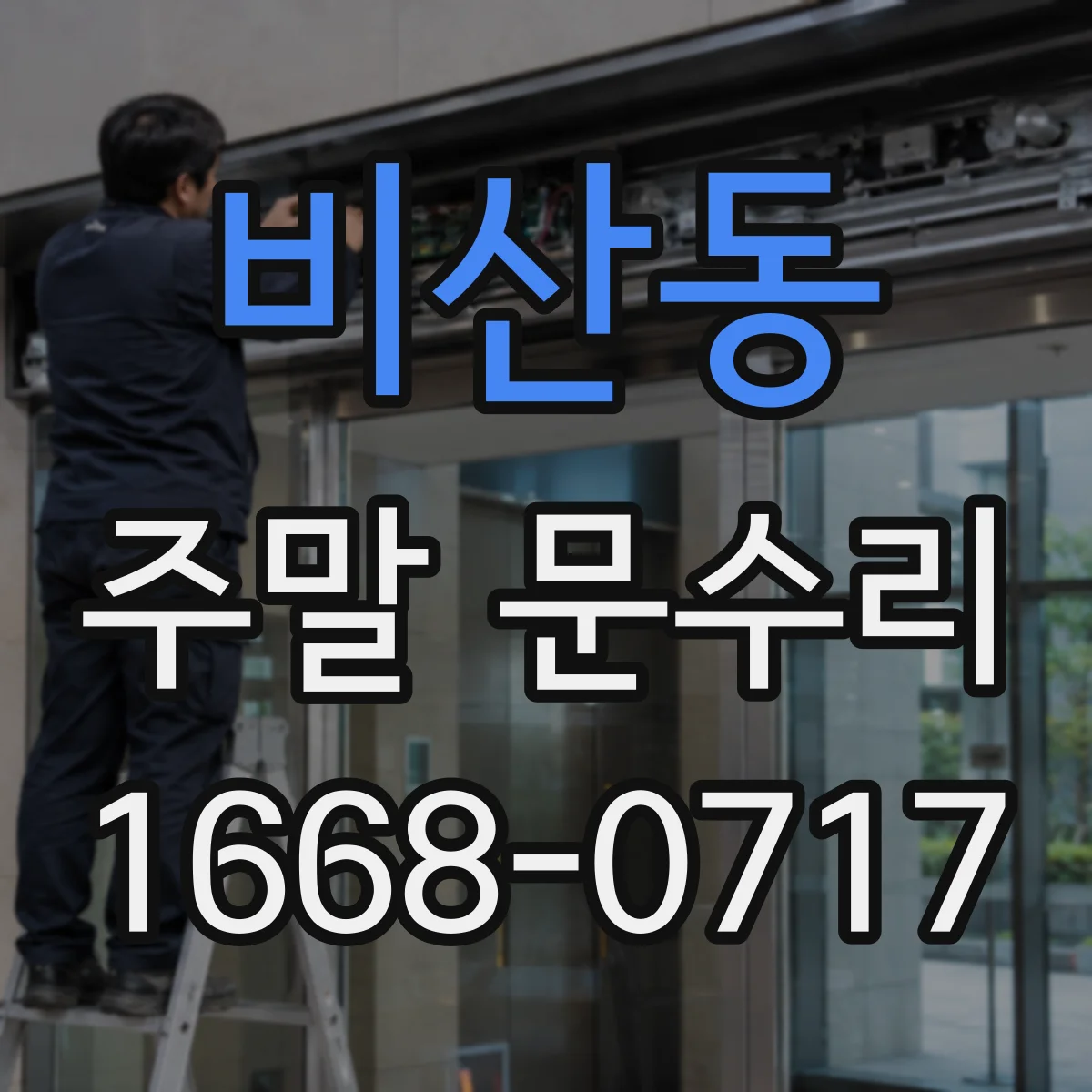 비산동 주말 문수리