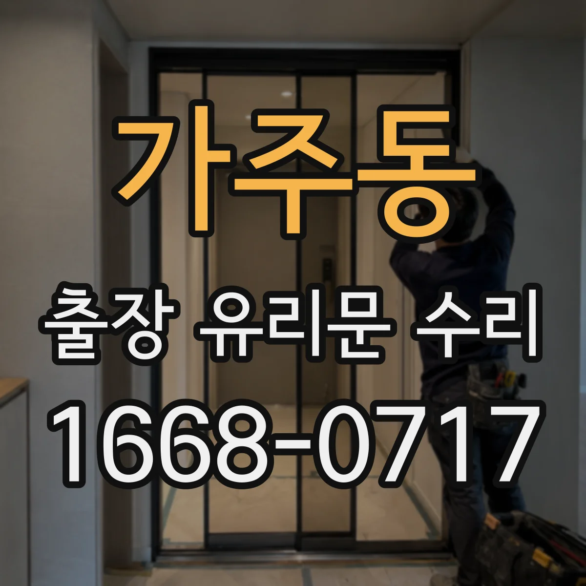 가주동 출장 유리문 수리