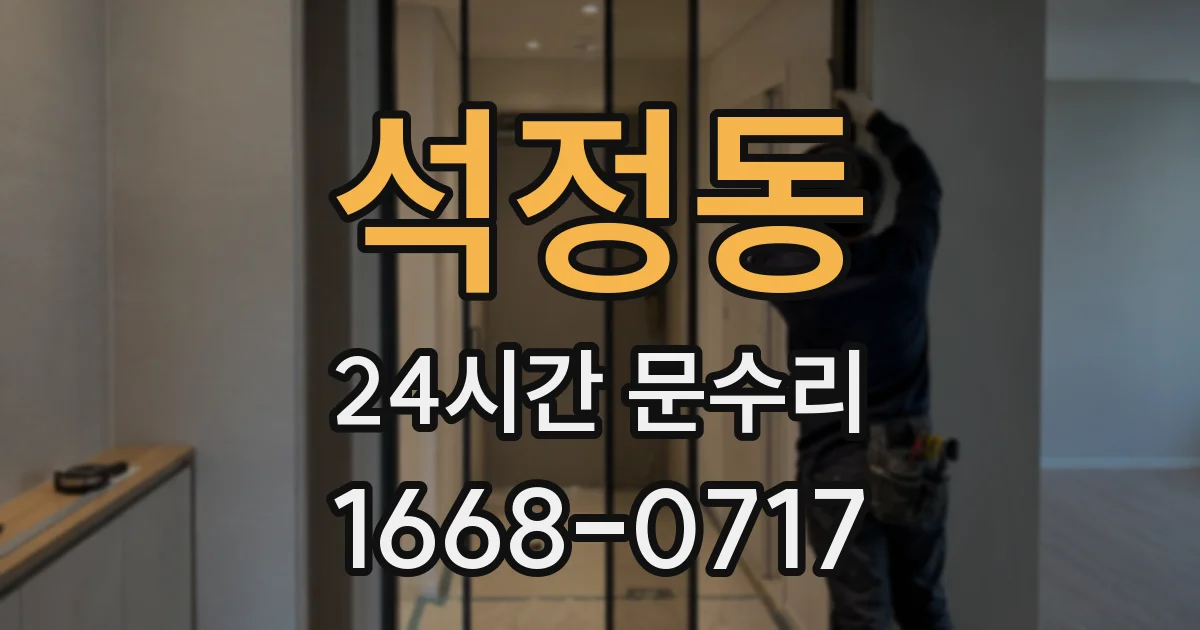 석정동 24시간 문수리