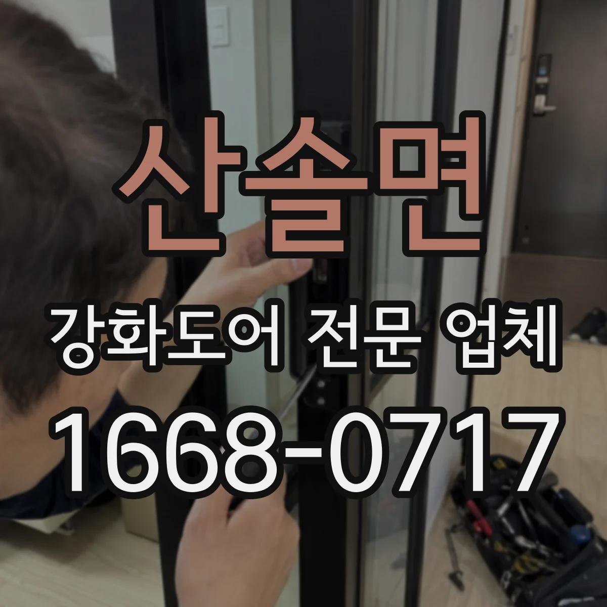 산솔면 강화도어 전문 업체