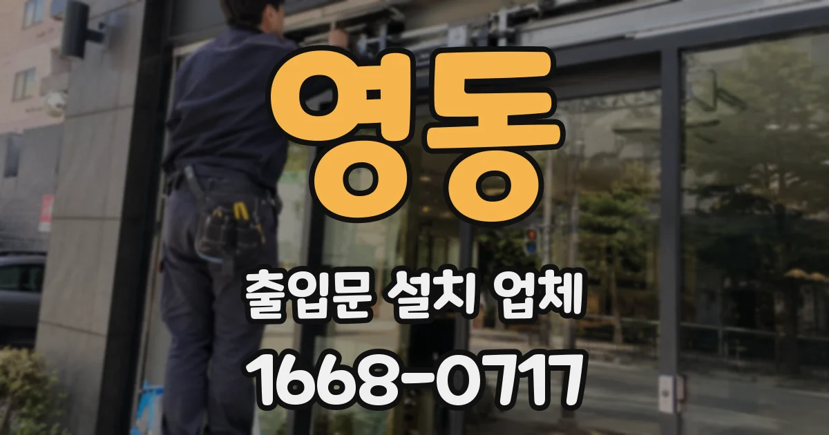 영동 출입문 설치 업체