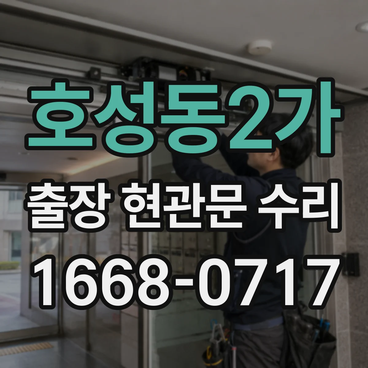호성동2가 출장 현관문 수리 후 소음이 다시 생길 때 재발 방지 방법