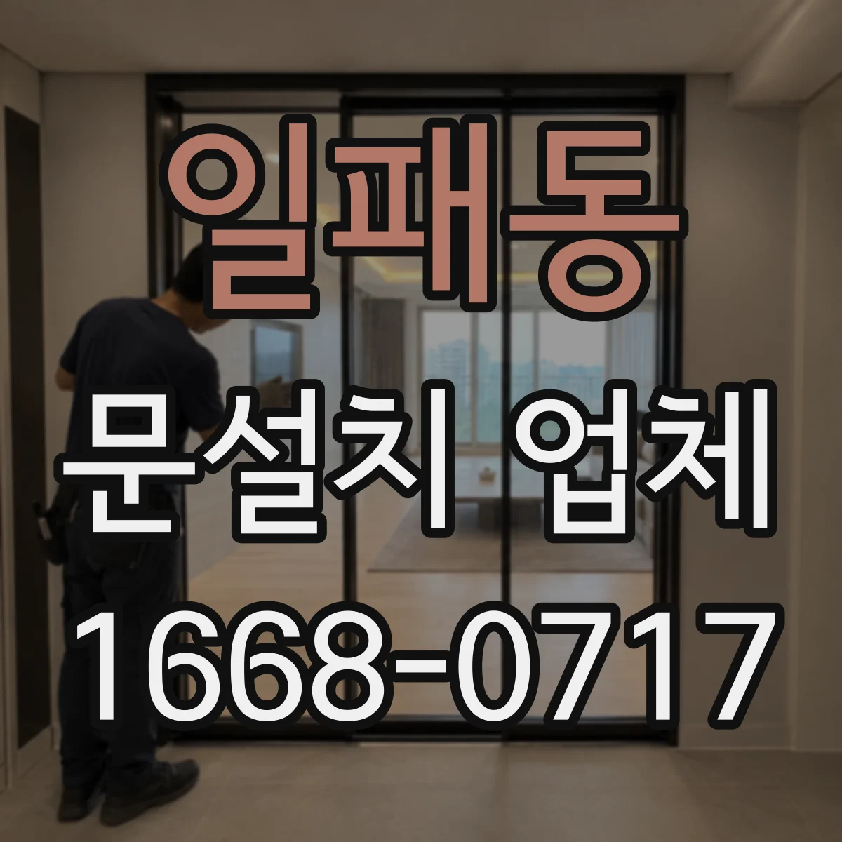 일패동 문설치 업체