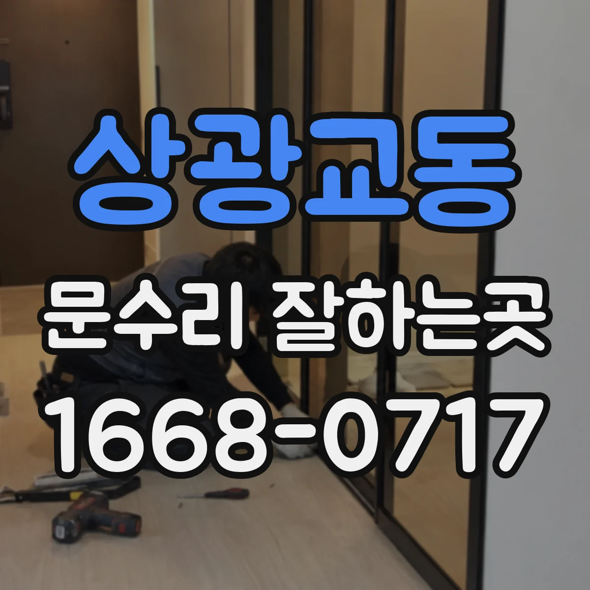 상광교동 문수리 잘하는곳