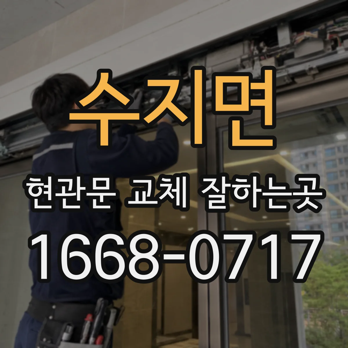 수지면 현관문 교체 잘하는곳