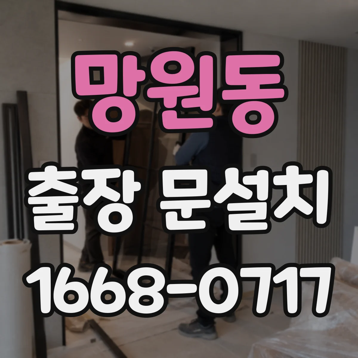 망원동 출장 문설치