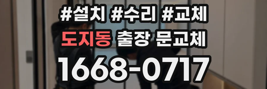 도지동 출장 문교체