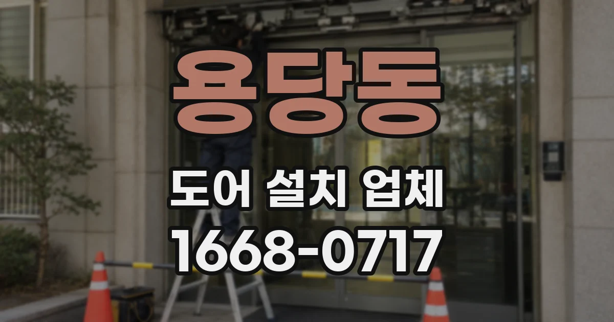 용당동 도어 설치 업체