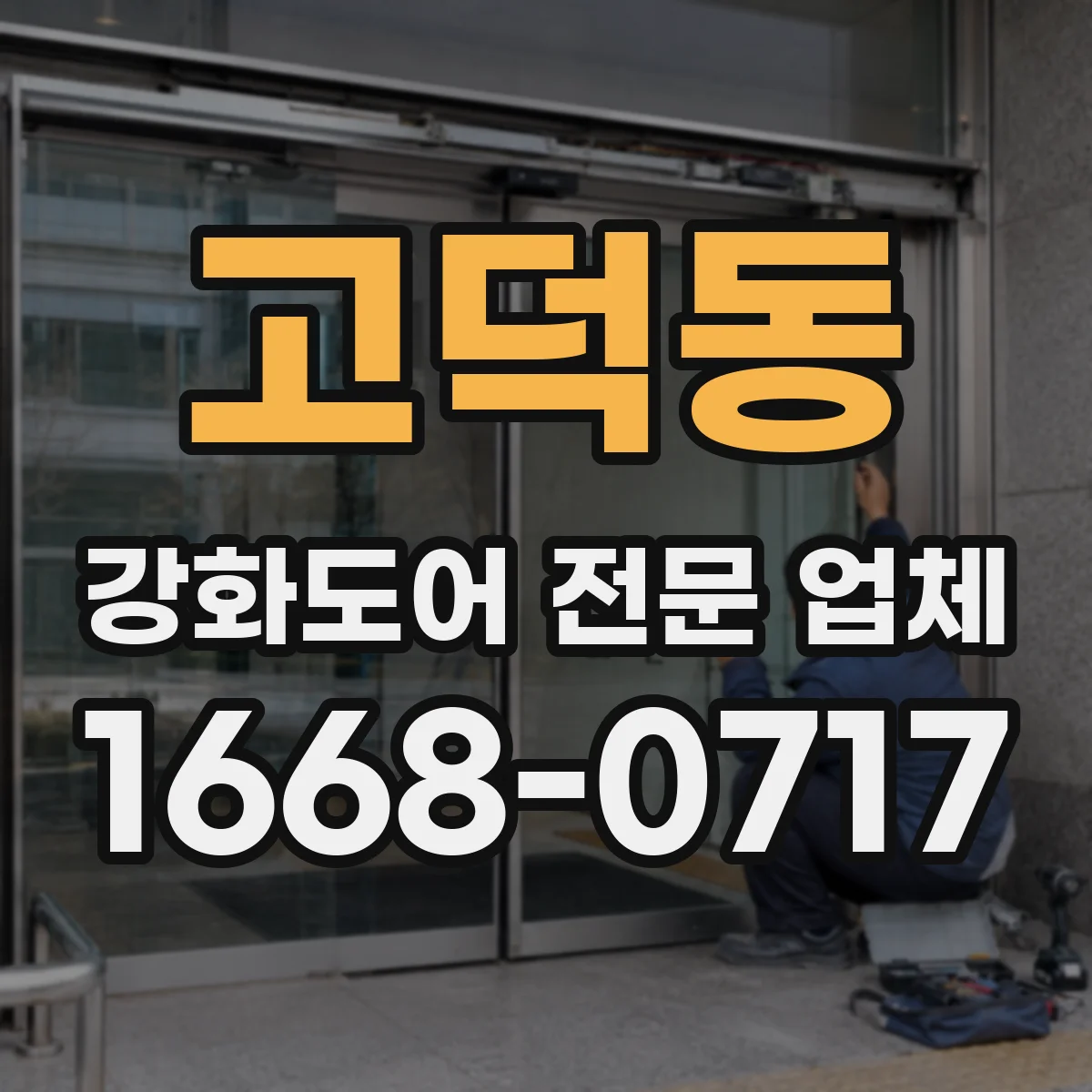 고덕동 강화도어 전문 업체