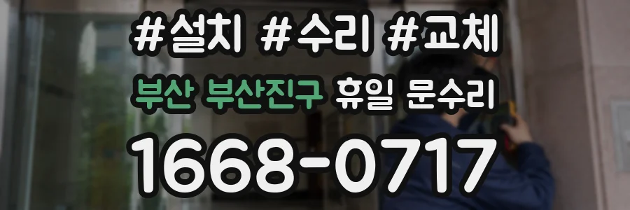 부산 부산진구 휴일 문수리