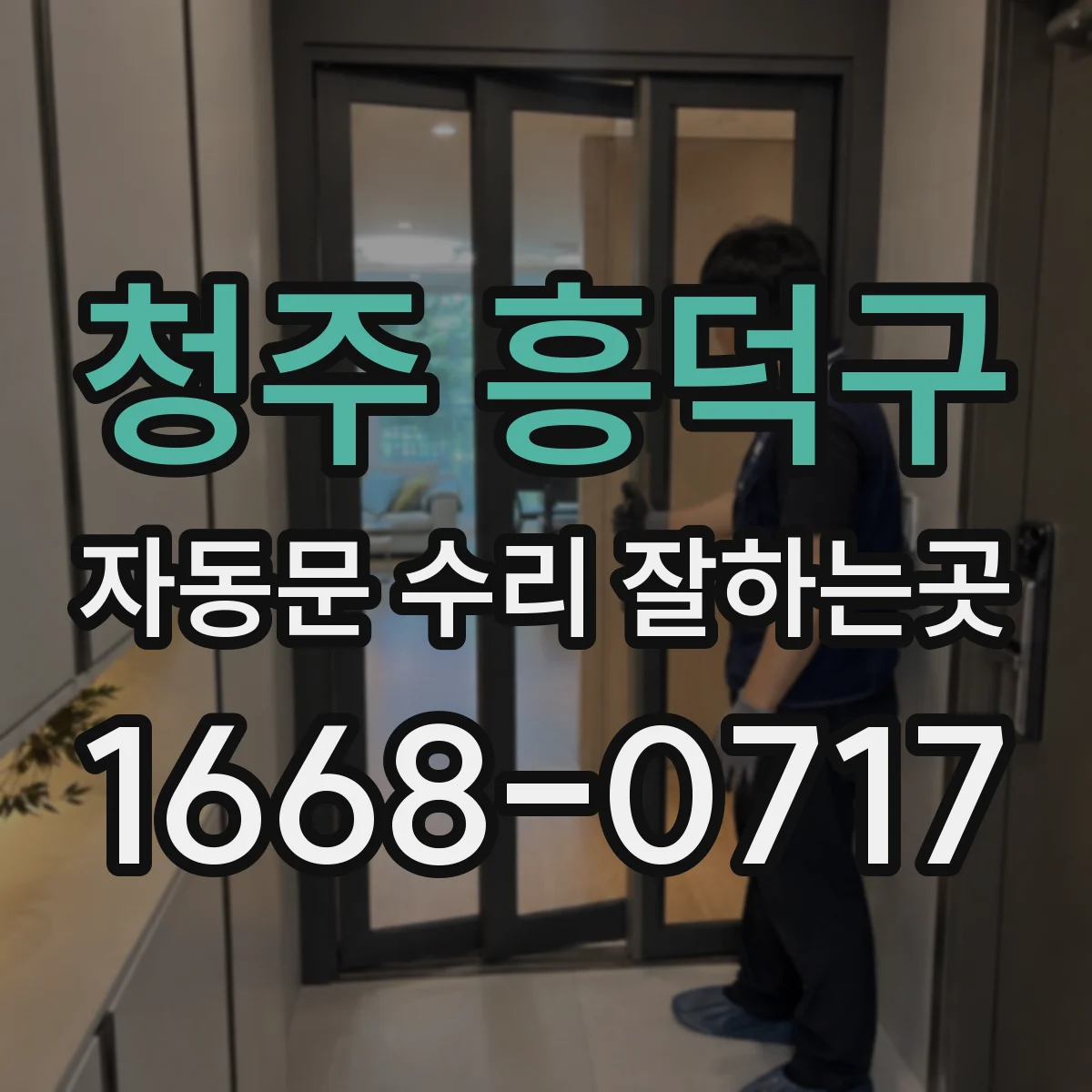 청주 흥덕구 자동문 수리 잘하는곳