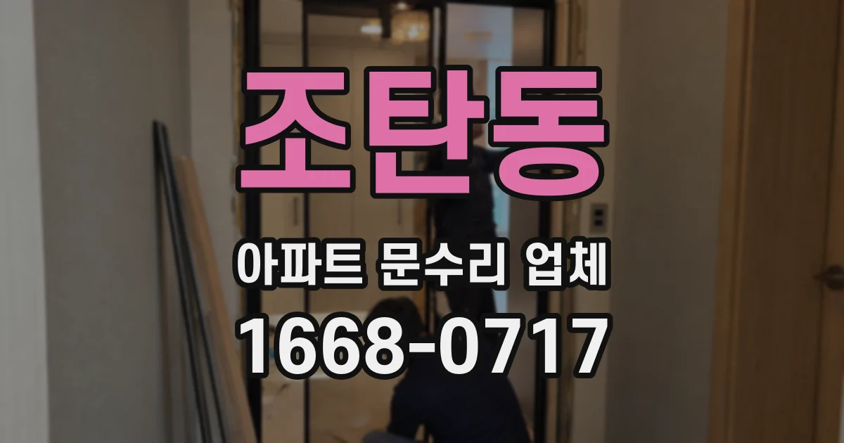 조탄동 아파트 문수리 업체