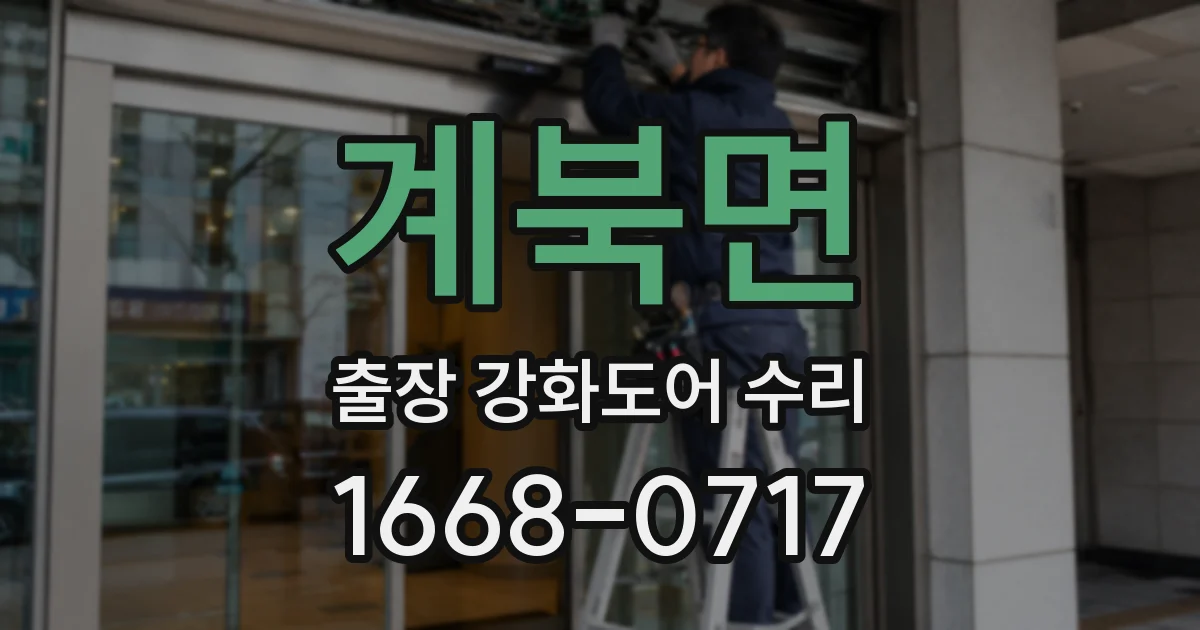 계북면 출장 강화도어 수리