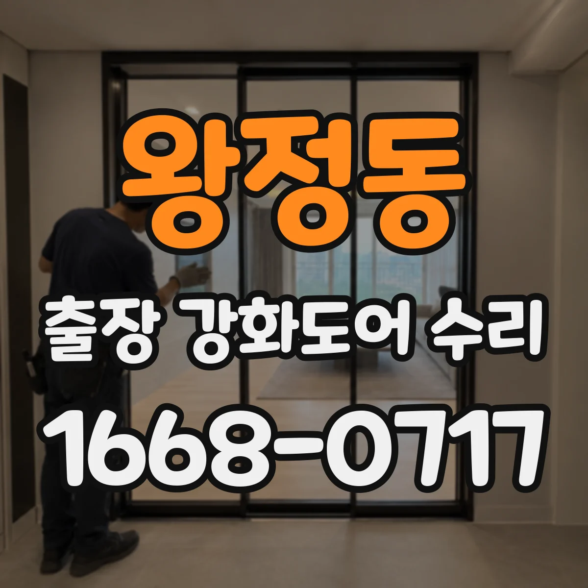 왕정동 출장 강화도어 수리