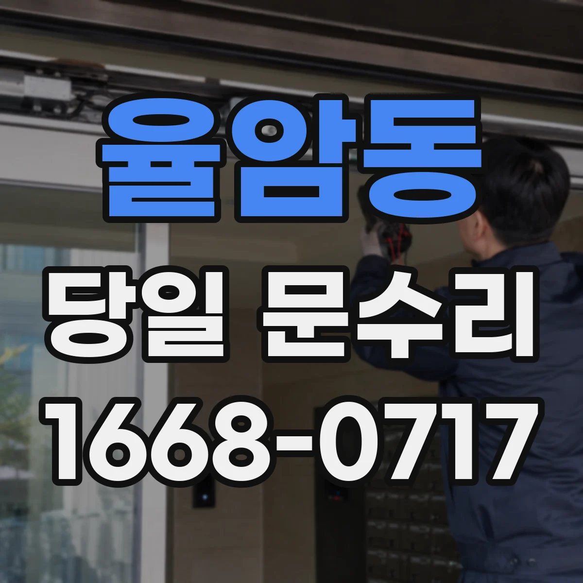 율암동 당일 문수리