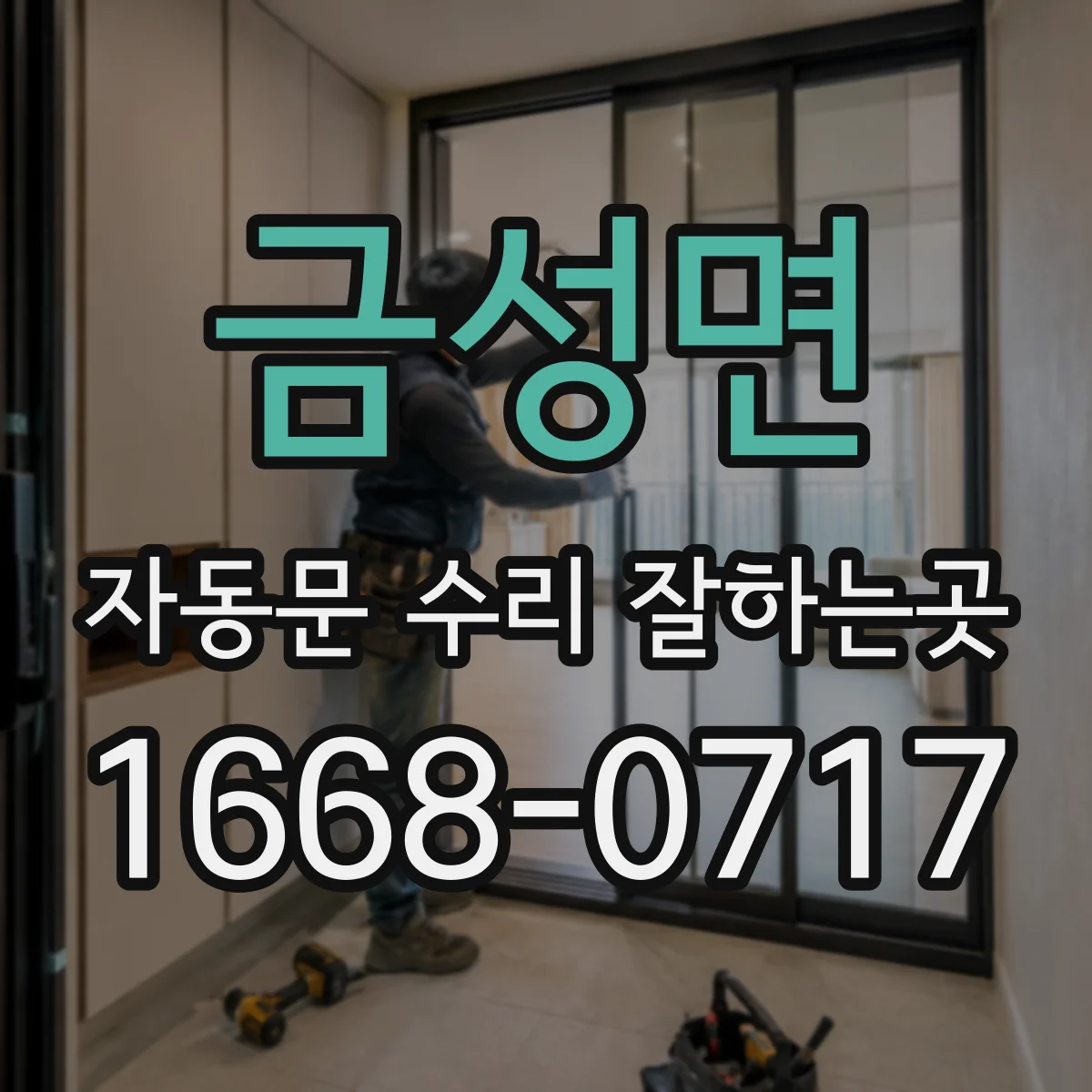 금성면 자동문 수리 잘하는곳