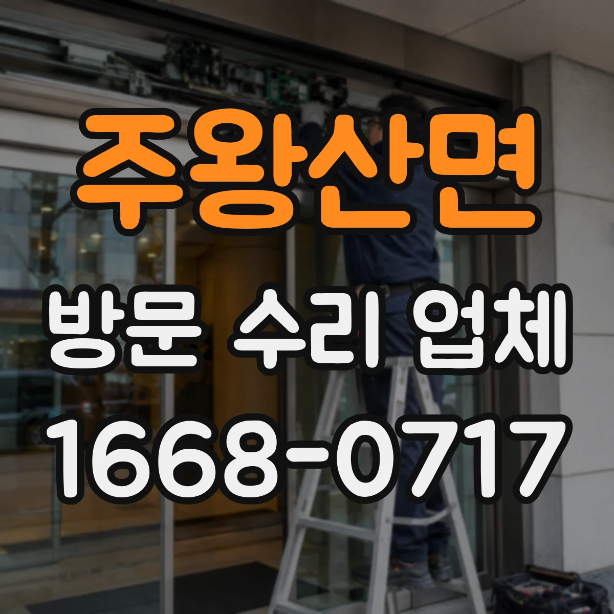 주왕산면 방문 수리 업체