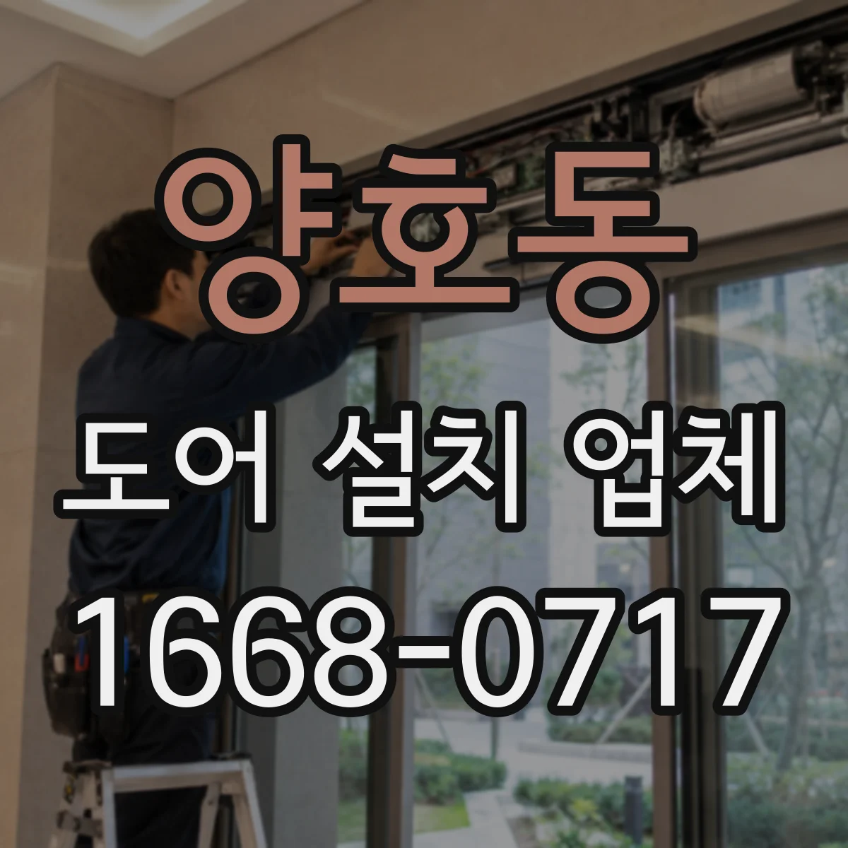 양호동 도어 설치 업체 기존 문틀 철거 뒤 몰딩 마감 이슈 해결