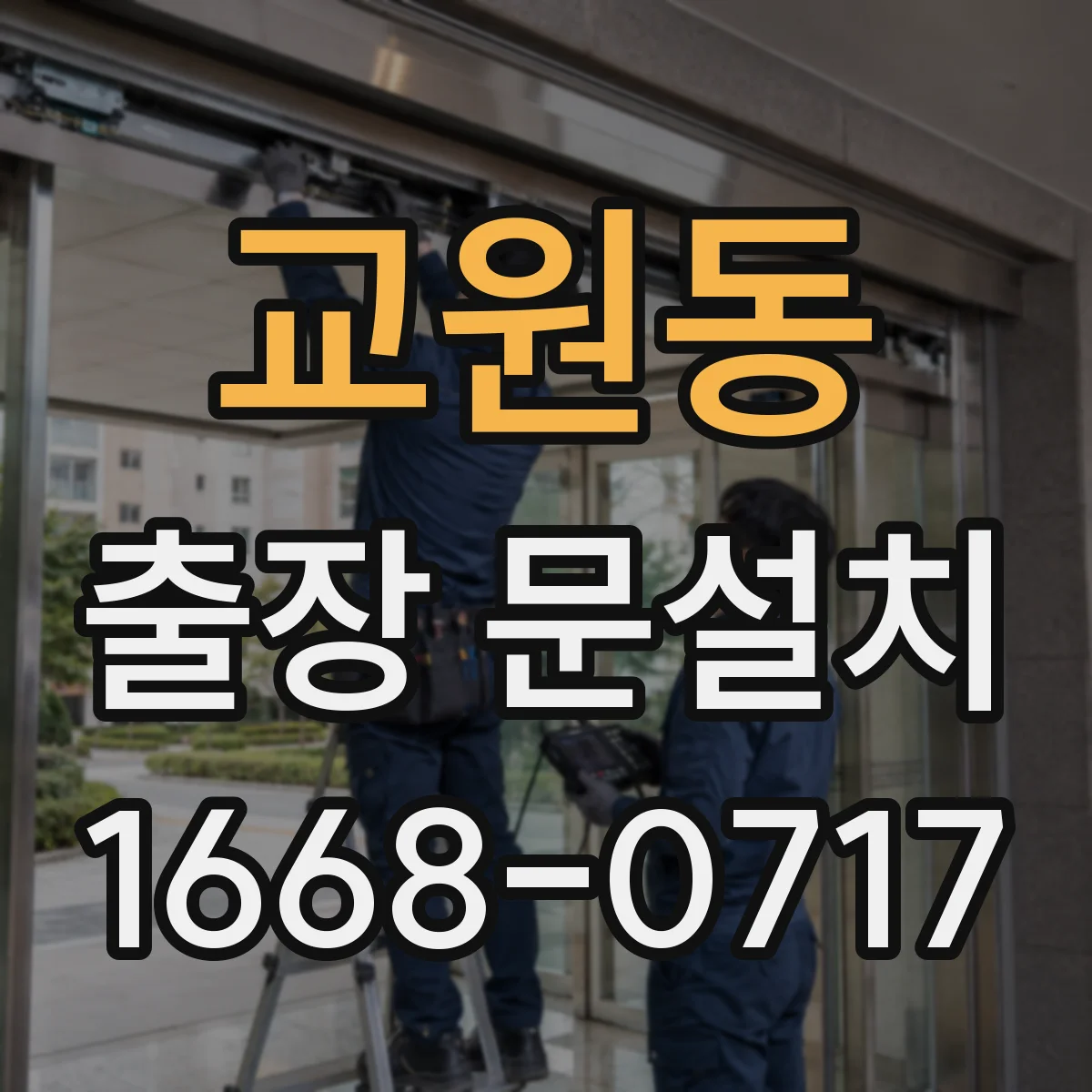 교원동 출장 문설치