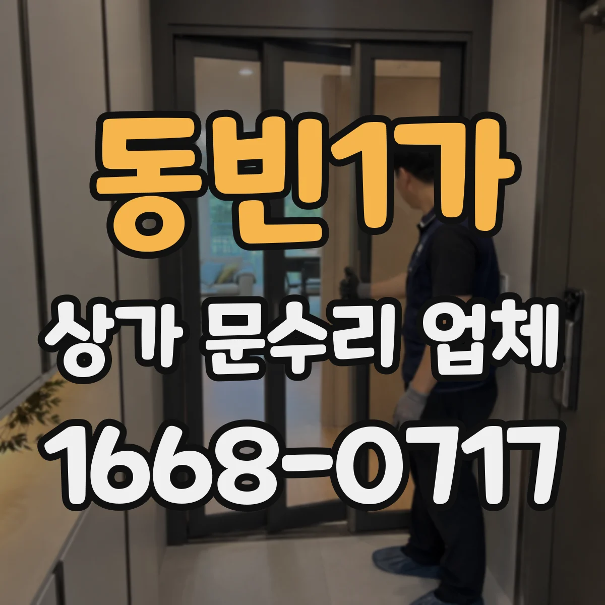 동빈1가 상가 문수리 업체