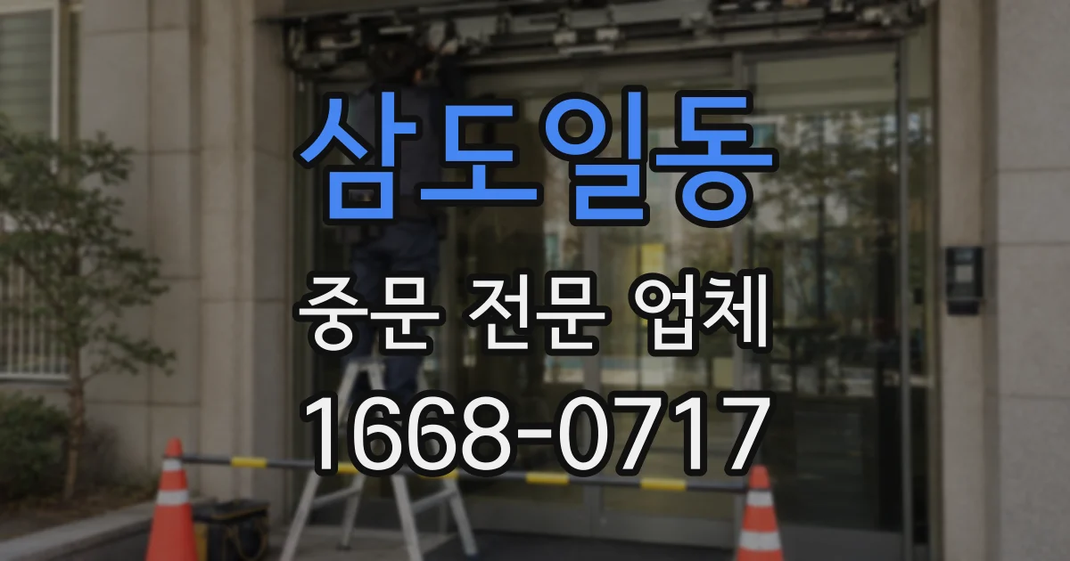 삼도일동 중문 전문 업체