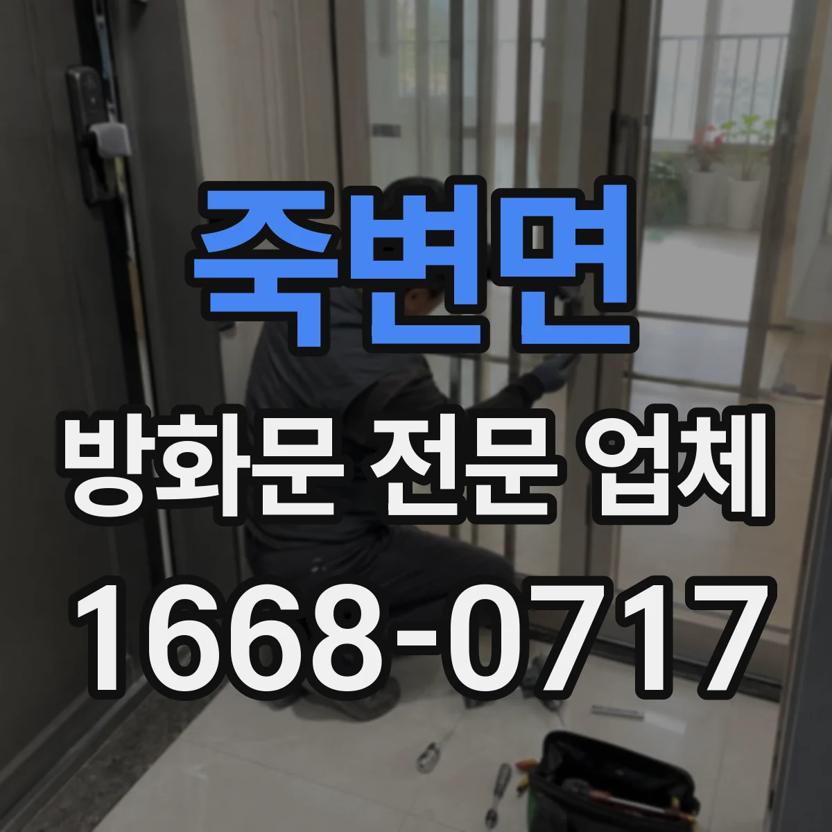 죽변면 방화문 전문 업체
