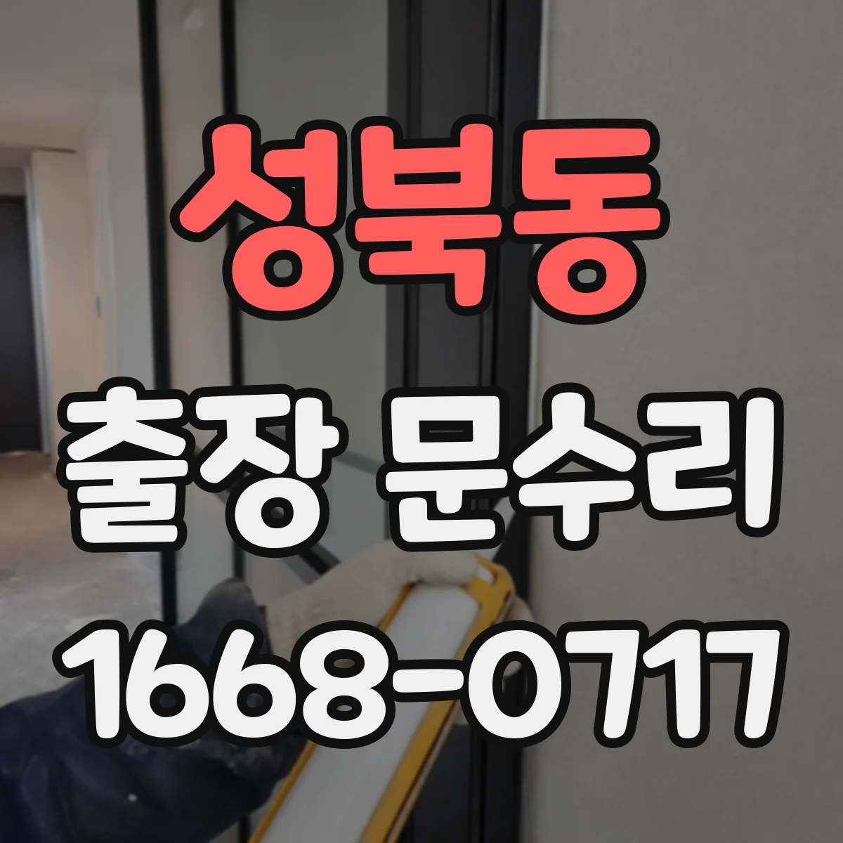 성북동 출장 문수리
