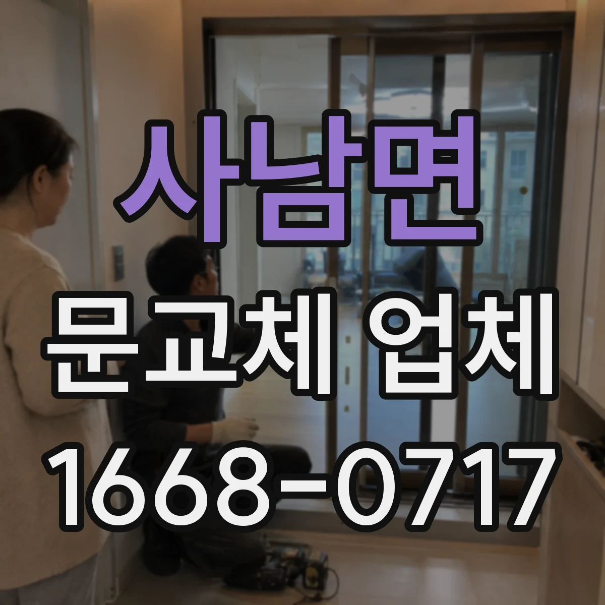 사남면 문교체 업체