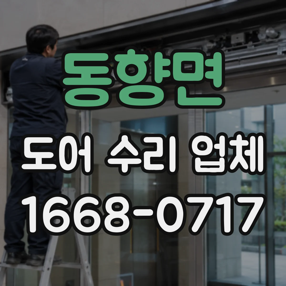 동향면 도어 수리 업체