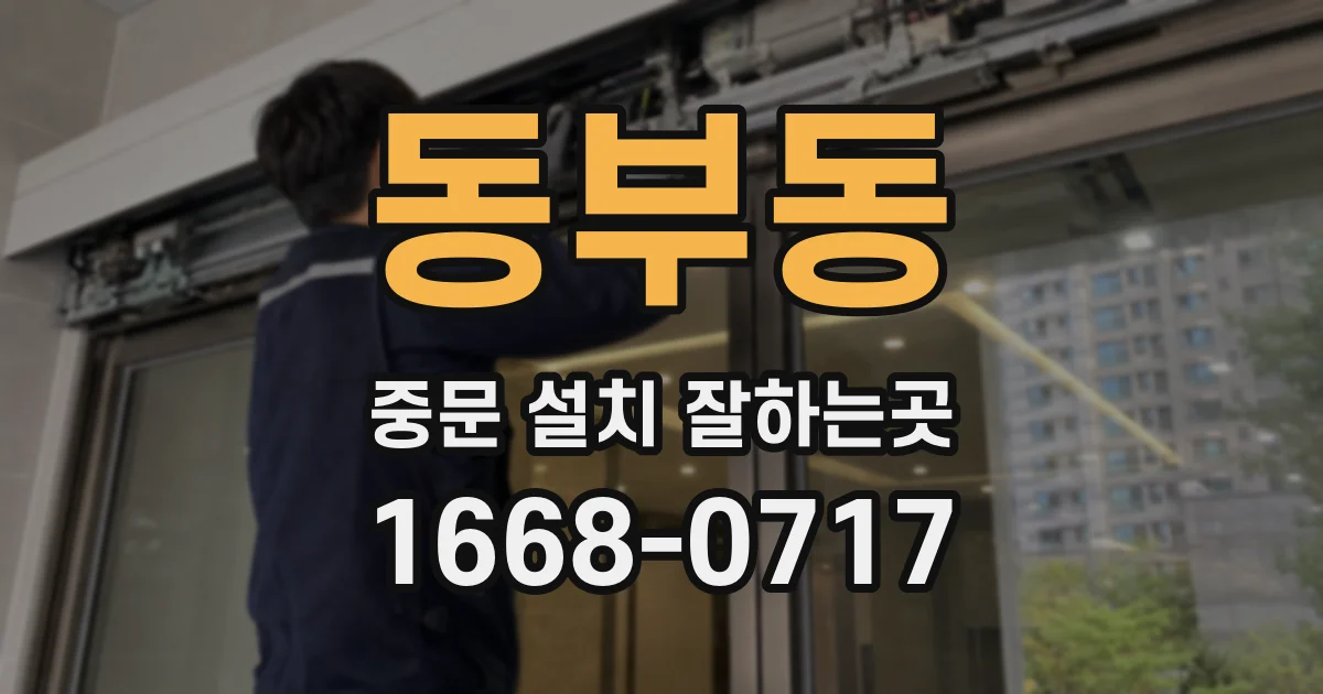 동부동 중문 설치 잘하는곳