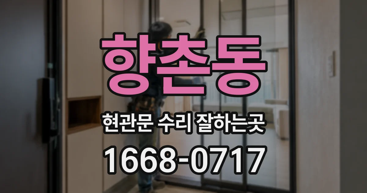 향촌동 현관문 수리 잘하는곳