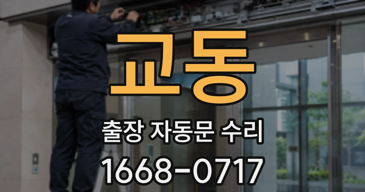 교동 출장 자동문 수리