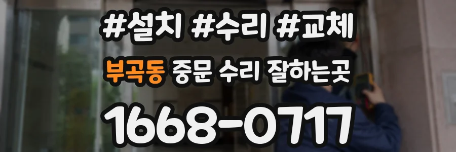 부곡동 중문 수리 잘하는곳