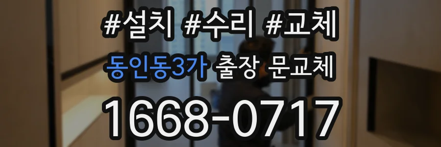 동인동3가 출장 문교체