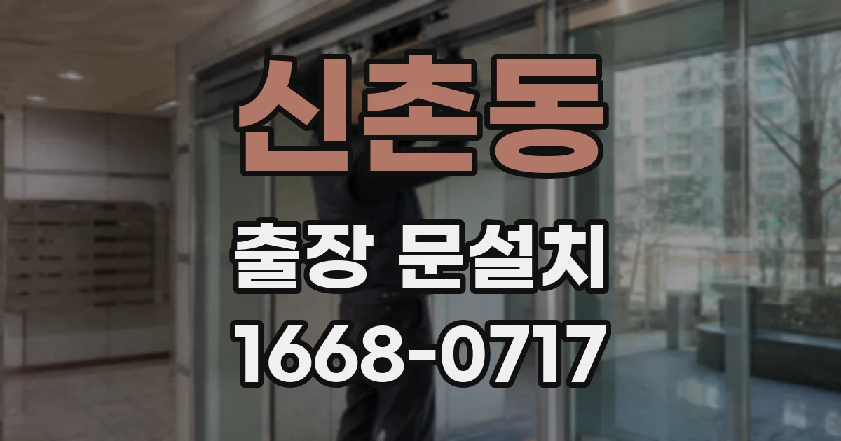 신촌동 출장 문설치