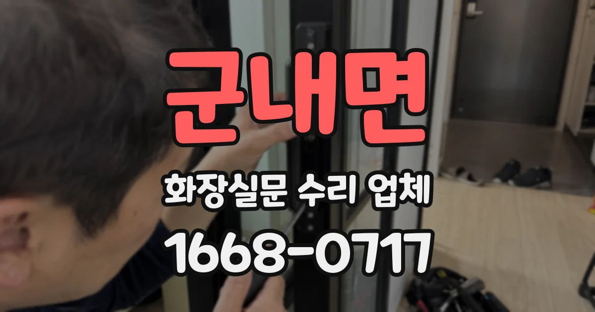 군내면 화장실문 수리 업체