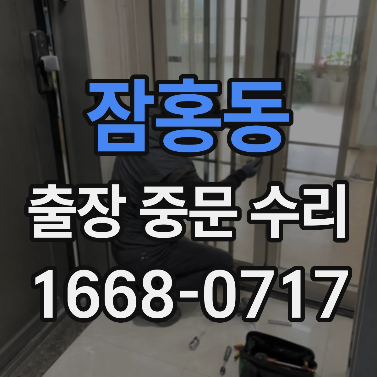 잠홍동 출장 중문 수리