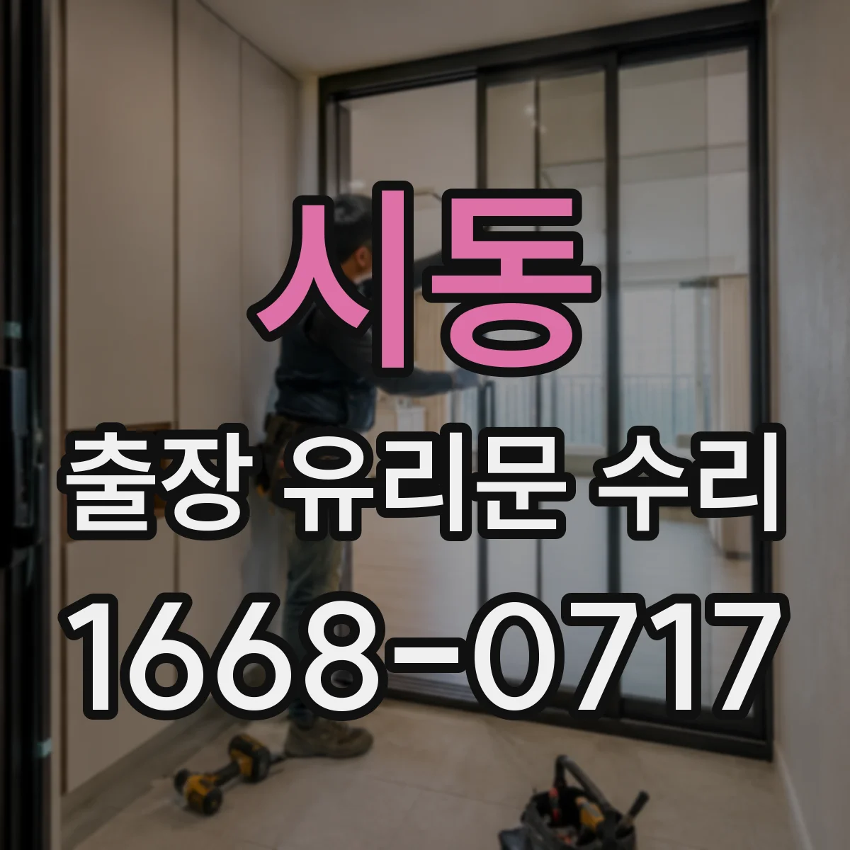 시동 출장 유리문 수리