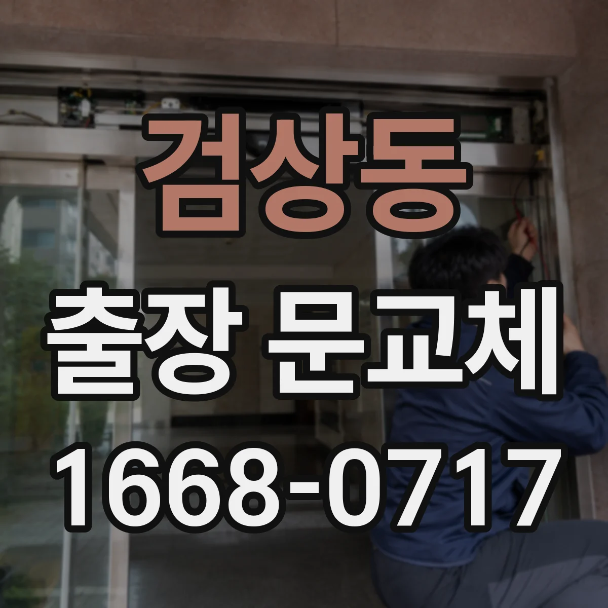 검상동 출장 문교체