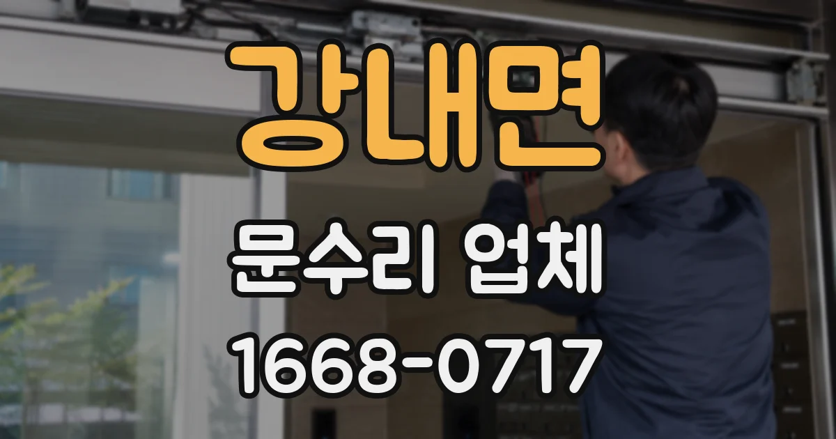 강내면 문수리 업체