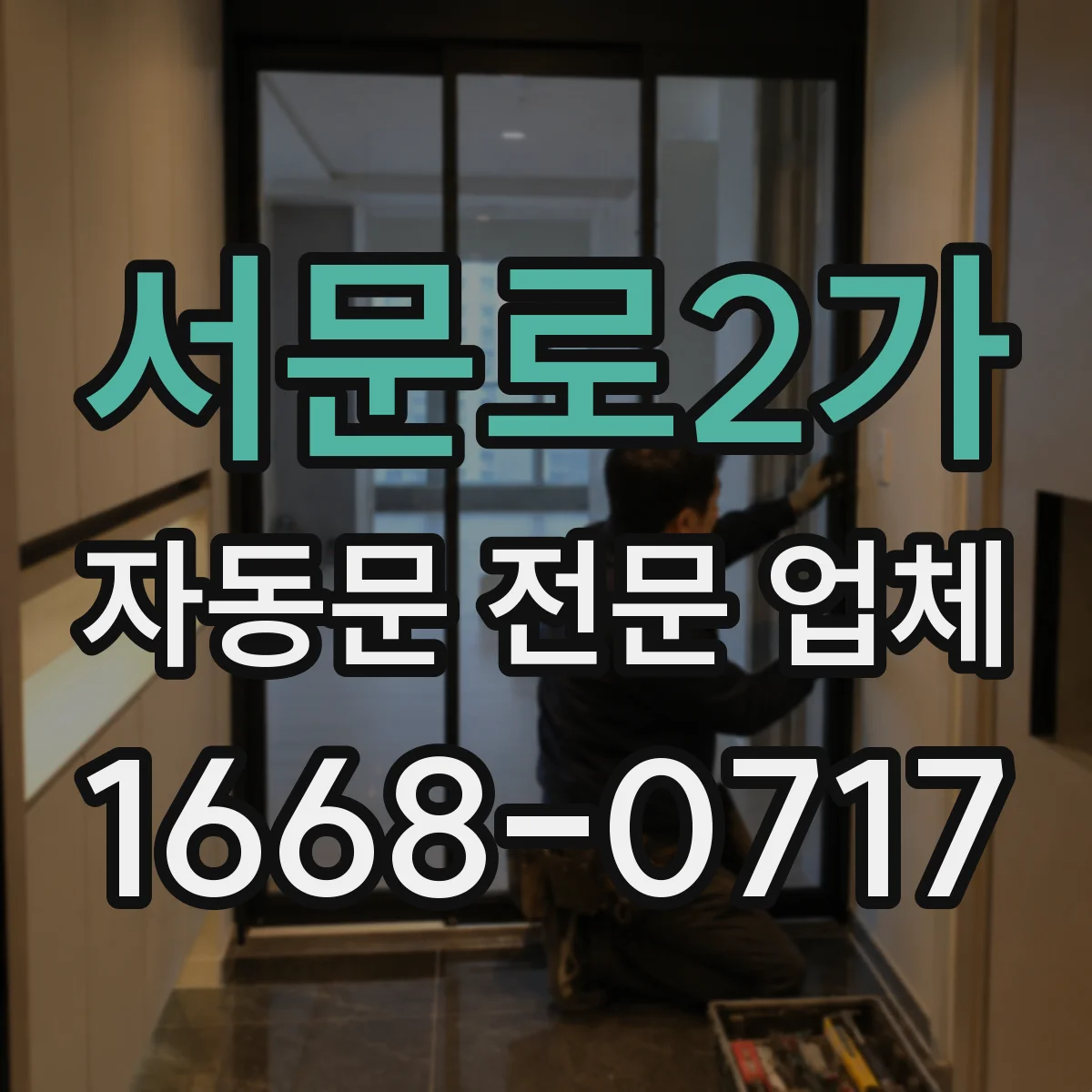 서문로2가 자동문 전문 업체