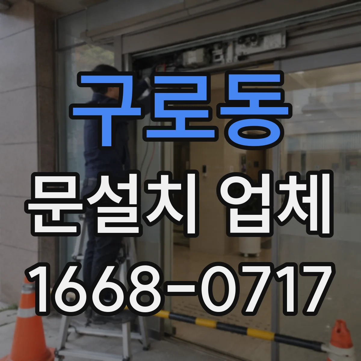 구로동 문설치 업체