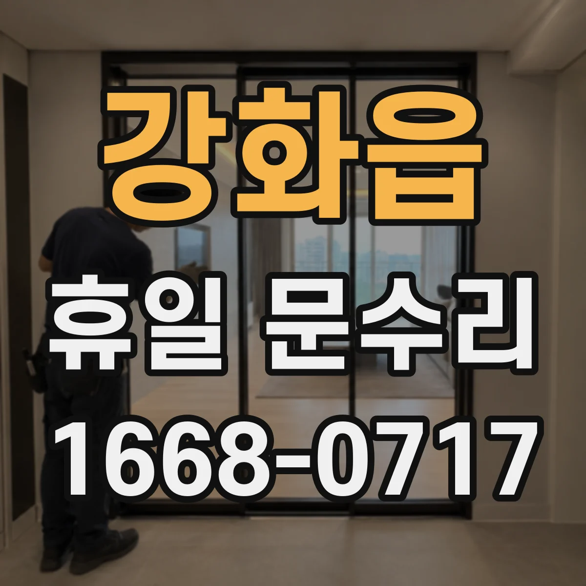 강화읍 휴일 문수리